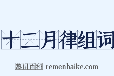 十二月律组词是什么意思的图片